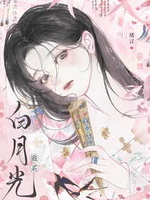 综影视：蛊系白月光