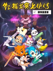 虹猫蓝兔七侠传重制版