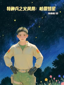 特种兵之火凤凰：哈雷彗星