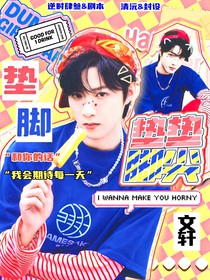 文轩：垫垫脚尖