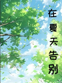 在夏天告別