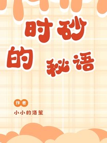 时砂的秘语