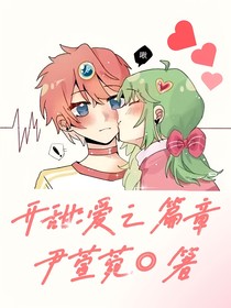 开甜：爱之篇章