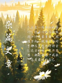 杂杂杂文……