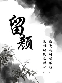 留顏