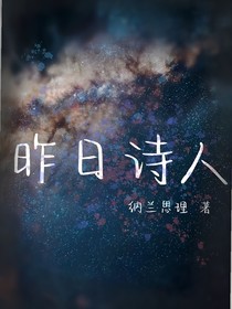 昨日诗人