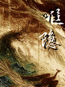 唯隐
