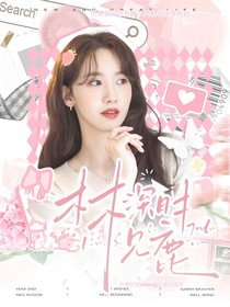 周峻纬：林深时见鹿