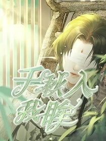 灵珠引莲心：千秋入我眸