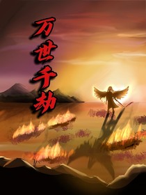 萬世千劫