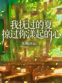 我抚过的夏掠过你漾起的心