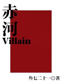 赤河Villain