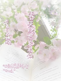 春天的世界有你