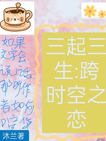 三起三生