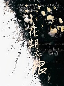 花期有限