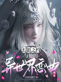 幻影之约：与他的异世界恋曲