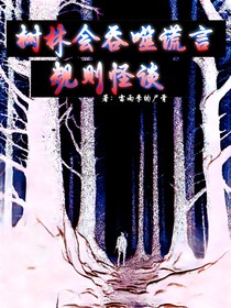 森林会吞噬谎言