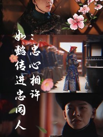 如懿傳進(jìn)忠同人：忠心相許
