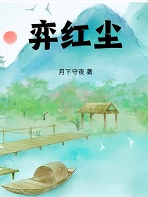 弈红尘