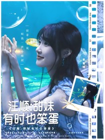汪顺：甜妹有时也笨蛋