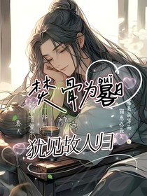 焚骨為晷日，猶見故人歸