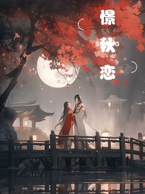 憬秋恋