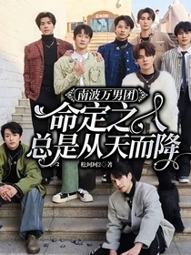 南波万男团：命定之人，总是从天而降