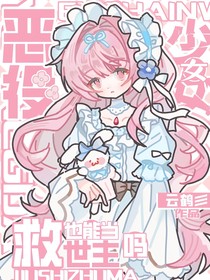 恶役少女也能当救世主吗