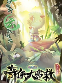 羊村守護(hù)者13奇?zhèn)b大營救