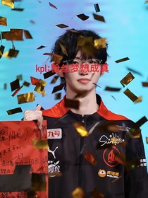 kpl：粉丝梦想成真