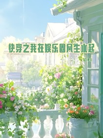 快穿之我在娛樂圈風(fēng)生水起