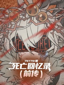 死亡回憶錄（前傳）