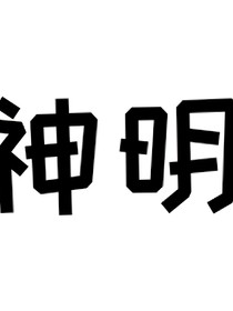 他是神明嗎
