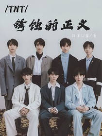 TNT：锈蚀的正义