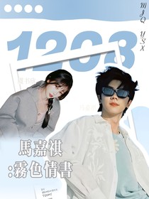 馬嘉祺：霧色情書(shū)-d644