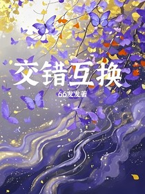 交錯互換
