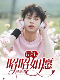 KPL：昭昭如愿