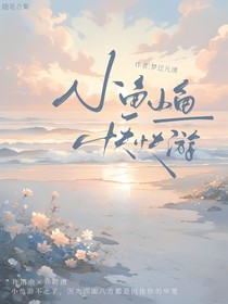 小魚小魚快快游（隨筆合集）