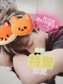 我的特警队长女友