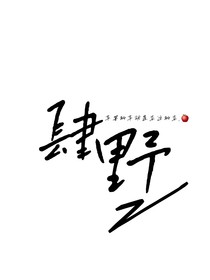 肆野（爽文版）
