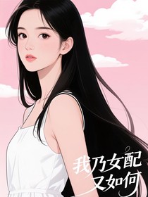 我乃女配又如何