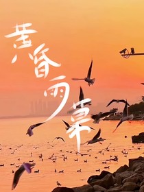 黄昏雨暮