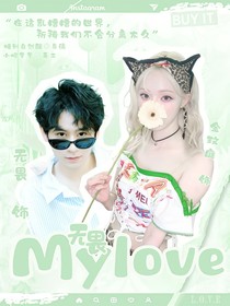 无畏：Mylove
