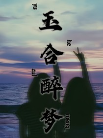 玉合醉梦