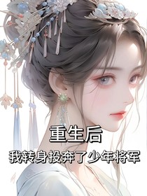 重生后，我转身投奔了少年将军