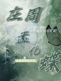莊周孟化蝶