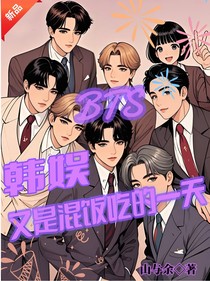 韩娱：又是混饭吃的一天