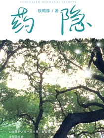药隐