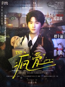 TNT：疯爱
