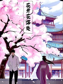 花开花落处